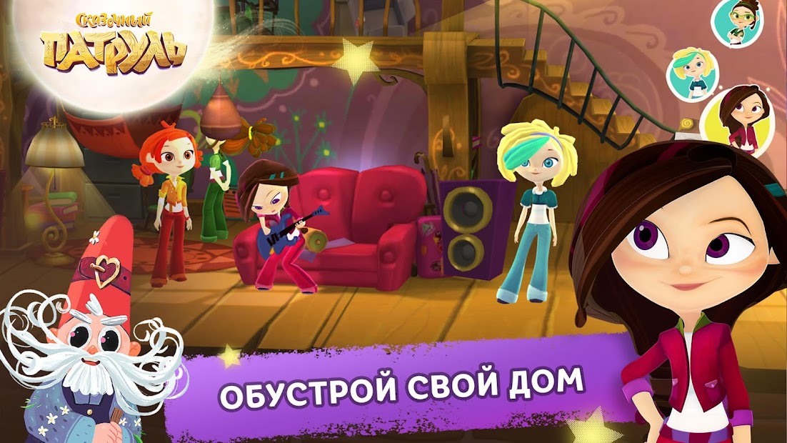 Сказочный Патруль (Mod Money)