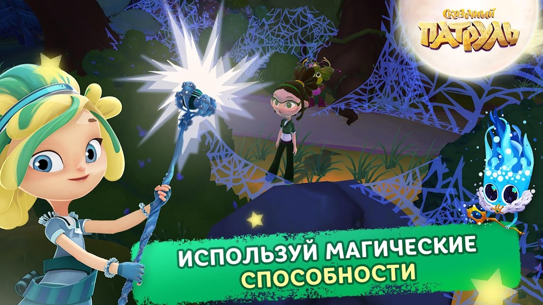 Сказочный Патруль (Mod Money)