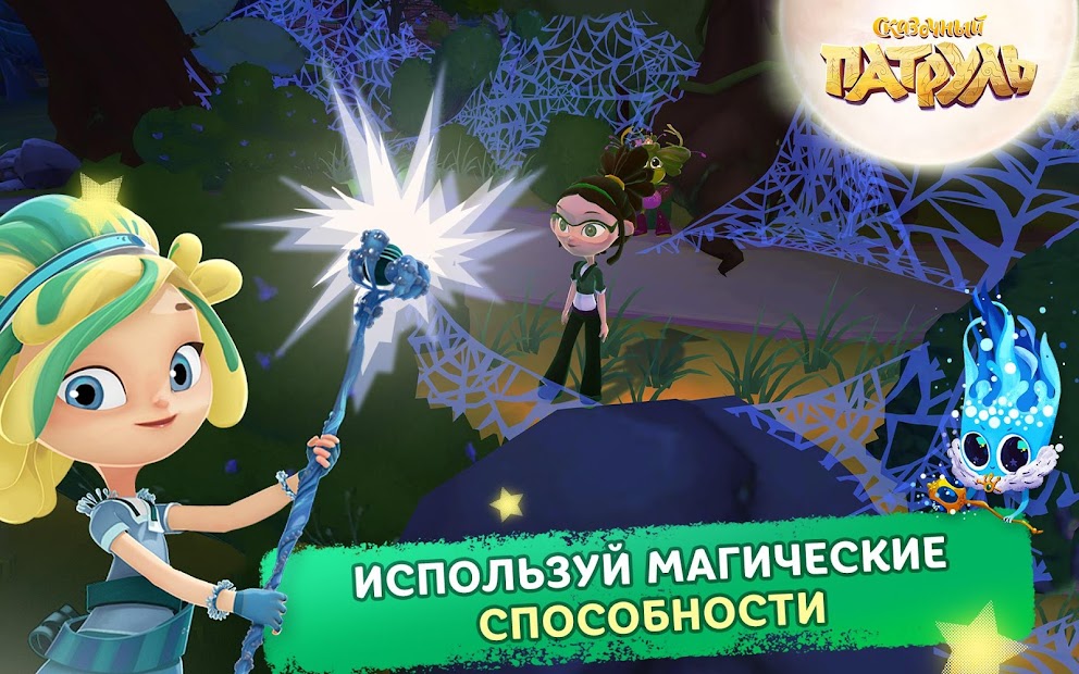 Сказочный Патруль (Mod Money)