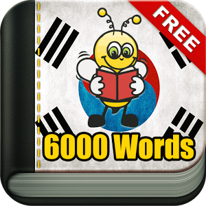 Learn Korean Vocabulary - 6,000 Words 5.38
