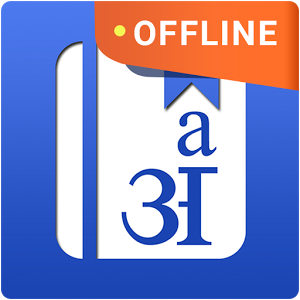 English Hindi Dictionary 8.3.3.4