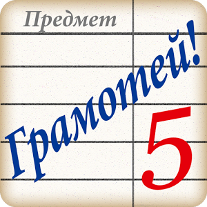 Gramotey! -viktorina Spelling 4.9.1